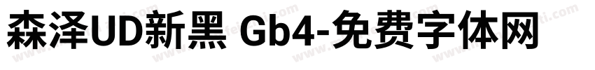 森泽UD新黑 Gb4字体转换